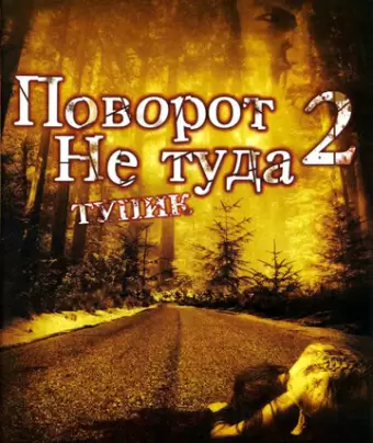 Поворот не туда 2: Тупик / Wrong Turn 2: Dead End