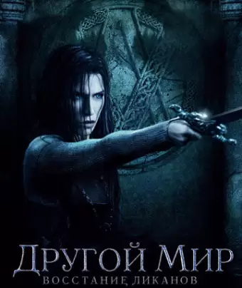 Другой мир: Восстание ликанов / Underworld: Rise of the Lycans