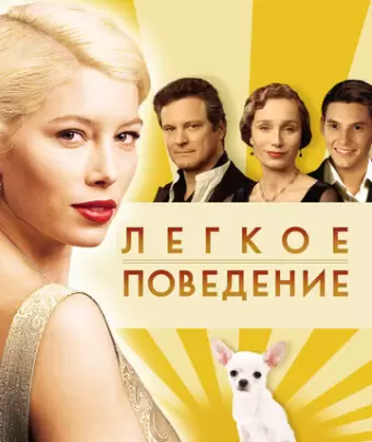 Легкое поведение / Easy Virtue