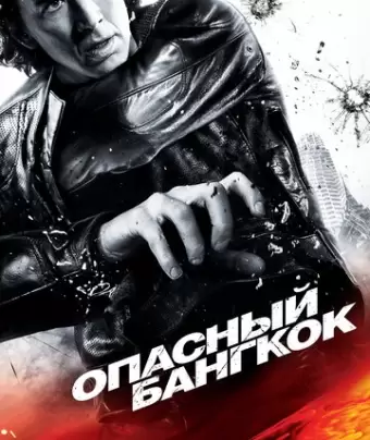 Опасный Бангкок / Bangkok Dangerous