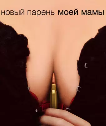 Новый парень моей мамы / My Mom's New Boyfriend