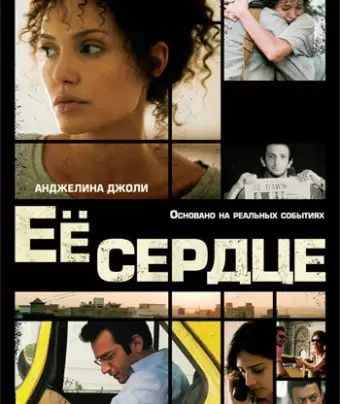 Её сердце / A Mighty Heart