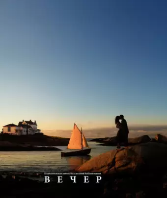 Вечер / Evening
