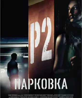 Парковка / P2