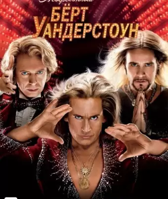 Невероятный Бёрт Уандерстоун / The Incredible Burt Wonderstone