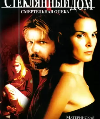 Стеклянный дом 2 - Смертельная опека / Glass House: The Good Mother