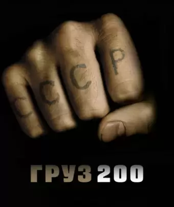 Груз 200