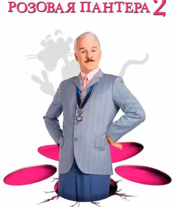 Розовая пантера 2 / The Pink Panther 2