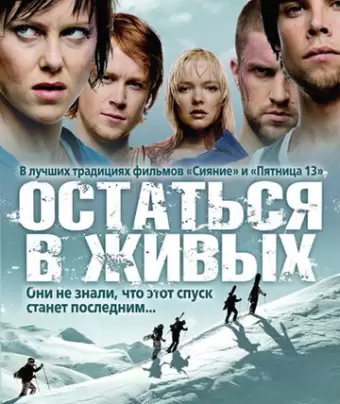 Остаться в живых / Fritt vilt