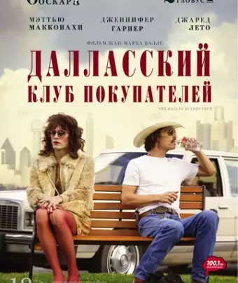 Далласский клуб покупателей / Dallas Buyers Club