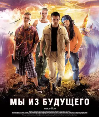 Мы из будущего