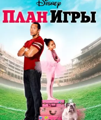План игры / The Game Plan