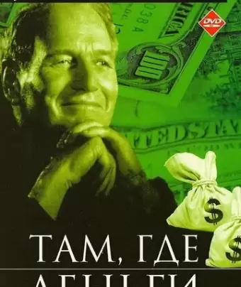 Там, где деньги / Where the Money Is