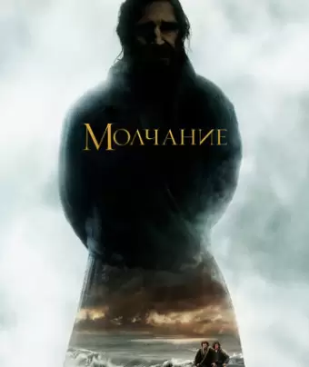 Молчание / Silence
