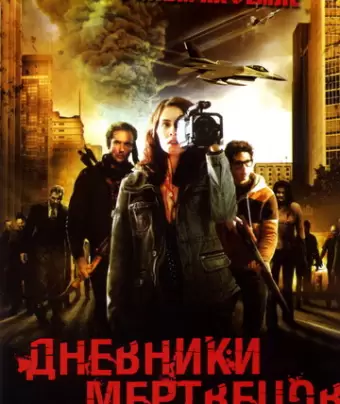 Дневники мертвецов / Diary of the Dead
