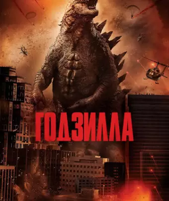 Годзилла / Godzilla
