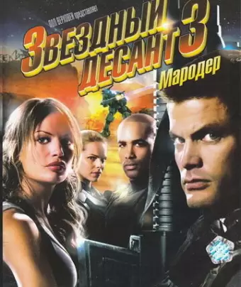 Звездный десант 3: Мародер / Starship Troopers 3: Marauder