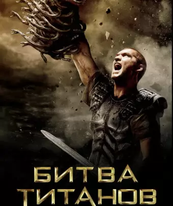 Битва Титанов / Clash of the Titans