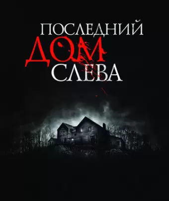 Последний дом слева / The Last House on the Left
