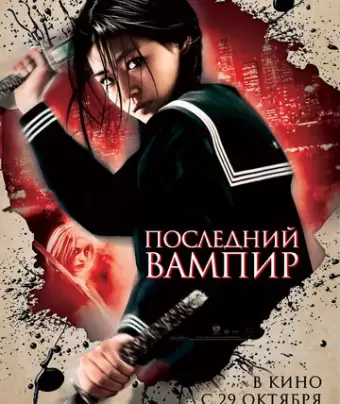 Последний вампир / Blood: The Last Vampire