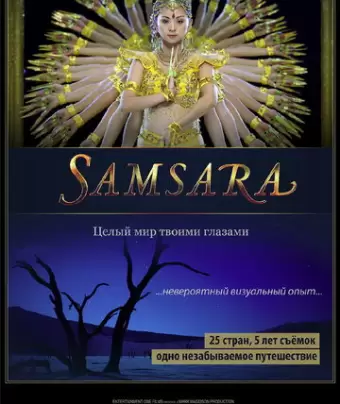 Самсара / Samsara