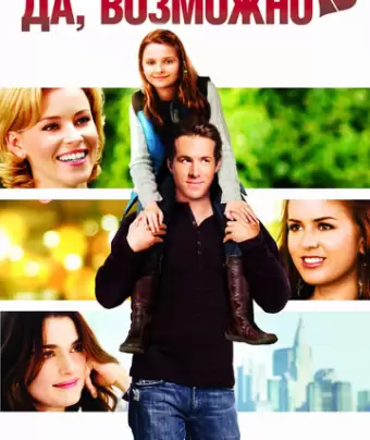 Да, возможно... / Definitely, Maybe
