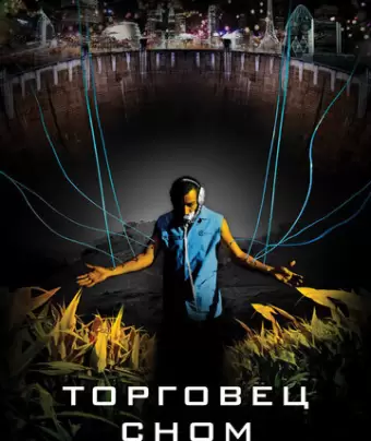 Торговец сном / Sleep Dealer