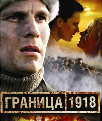 Граница 1918 / Raja 1918