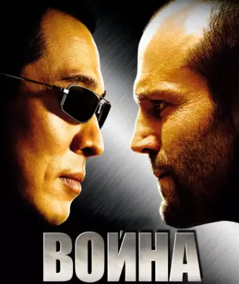 Война / War