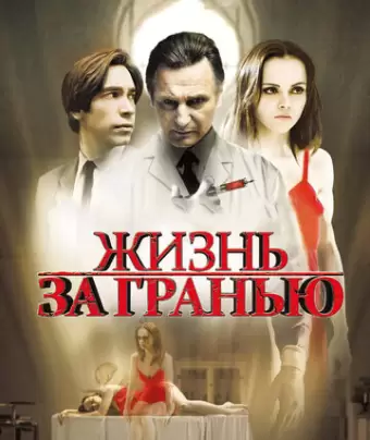 Жизнь за гранью / After.Life