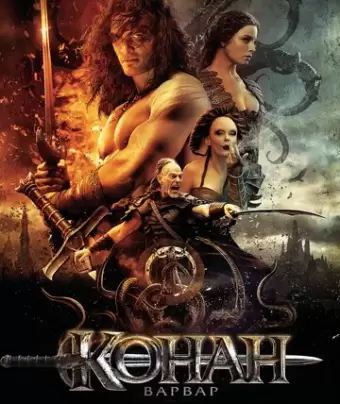 Конан-варвар / Conan the Barbarian