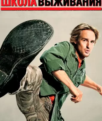 Школа выживания / Drillbit Taylor