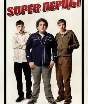SuperПерцы / Superbad