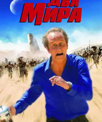 Два мира / Les deux mondes