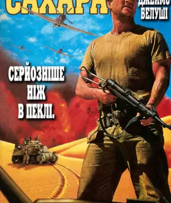 Сахара / Sahara