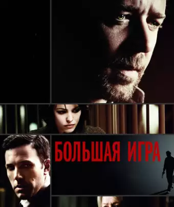 Большая игра / State of Play
