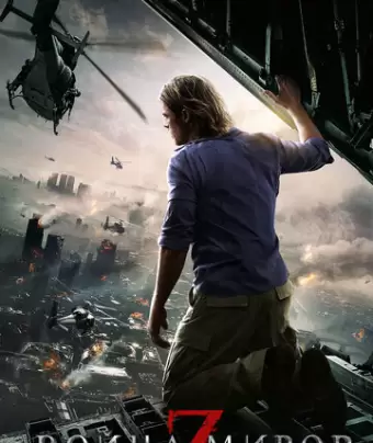 Война миров Z / World War Z