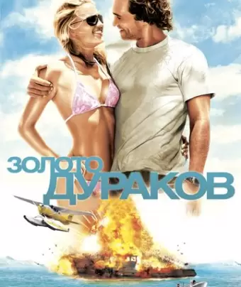 Золото дураков / Fool's Gold