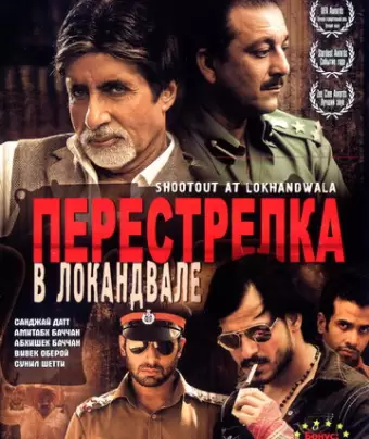 Перестрелка в Локандвале / Shootout at Lokhandwala