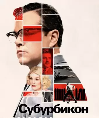 Субурбикон / Suburbicon