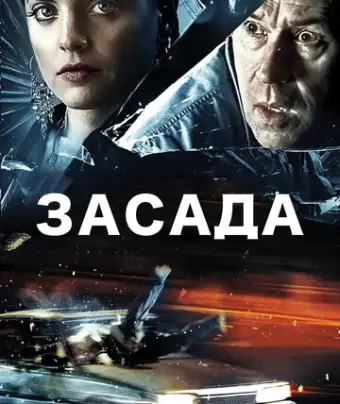 Засада / Stuck
