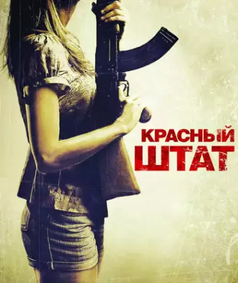 Красный штат / Red State