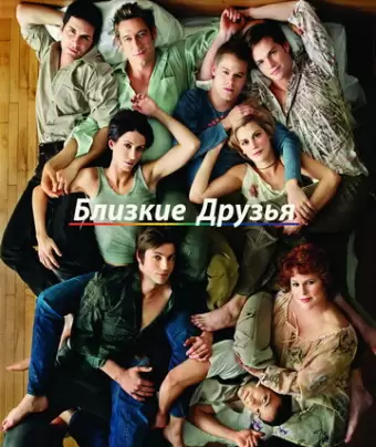 Близкие друзья / Queer as Folk