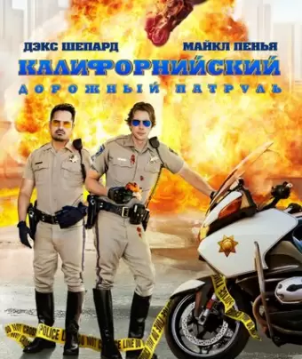 Калифорнийский дорожный патруль / CHIPS