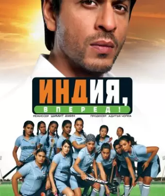 Индия, вперед! / Chak De! India