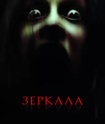 Зеркала / Mirrors