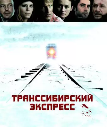 Транссибирский экспресс / Transsiberian
