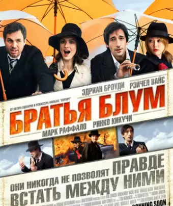 Братья Блум / The Brothers Bloom