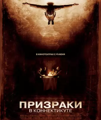 Призраки в Коннектикуте / The Haunting in Connecticut
