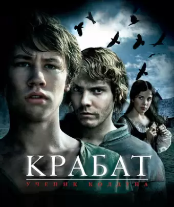 Крабат. Ученик колдуна / Krabat